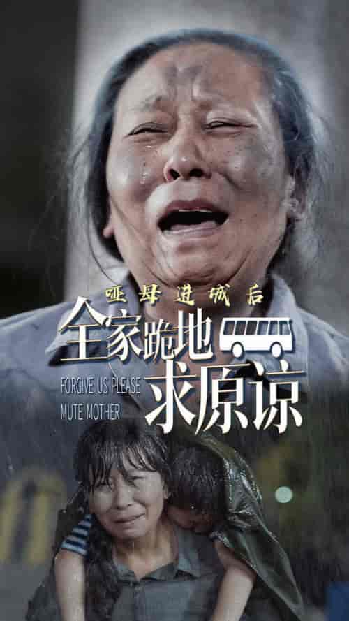 哑母进城后全家跪地求原谅＆哑母进城（59集全） - 紫橙阁短剧