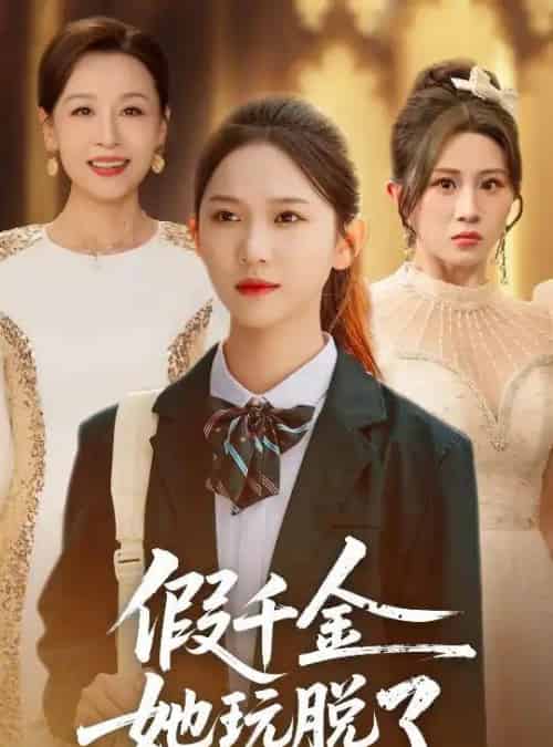 假千金她玩脱了（63集全）尤洋＆魏家乐-紫橙网创项目网