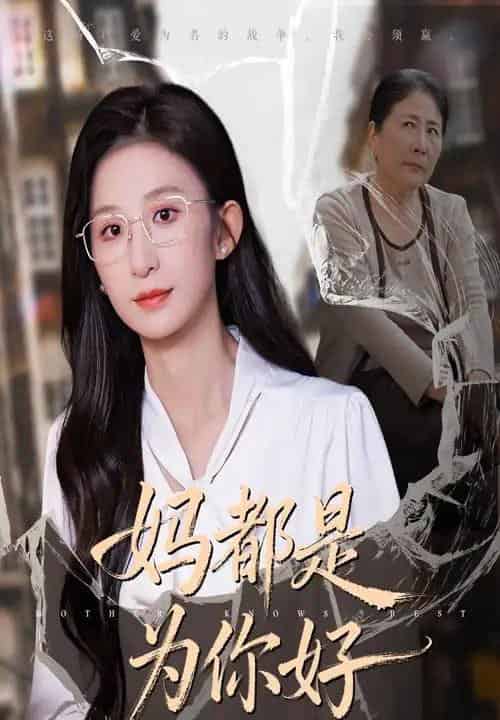 妈都是为你好（44集全） - 紫橙阁短剧