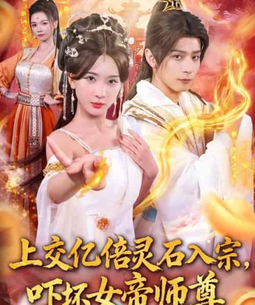 上交亿倍灵石入宗,吓坏女帝师尊&我无敌从败家开始(75集全)何其炜&杨洁&吴妮妮&李之恩&寇诗翎-紫橙网创项目网