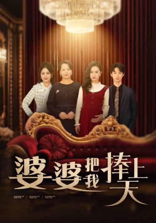 婆婆把我捧上天（52集全） - 紫橙阁短剧