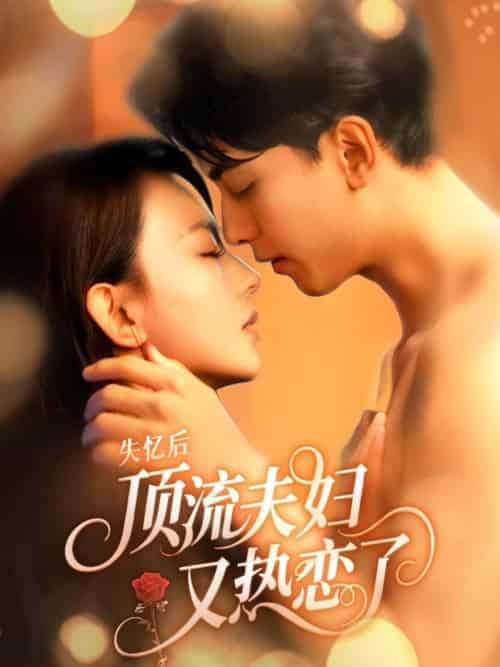失忆后顶流夫妇又热恋了（57集全）韦若辰＆马蕊 - 紫橙阁短剧