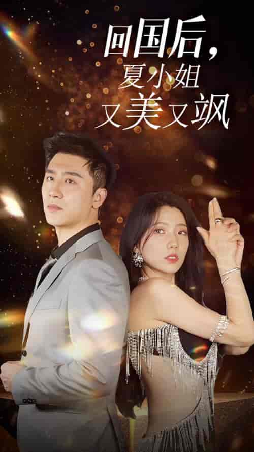 我的深情你不配＆回国后夏小姐又美又飒（40集全） - 紫橙阁短剧