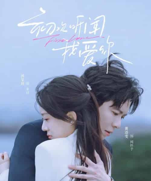 初次听闻我爱你（76集全）黄浩雯＆侯呈玥-紫橙网创项目网