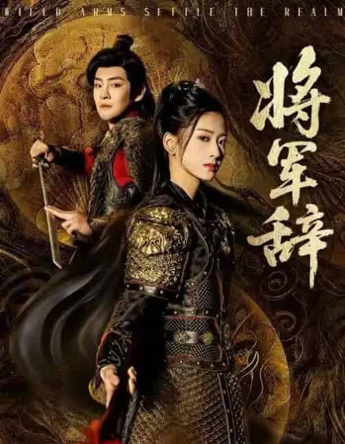 将军辞（68集全）汪巧＆李君扬-紫橙网创项目网