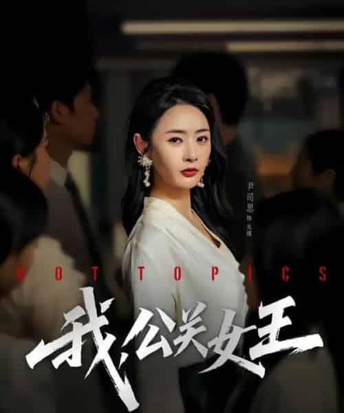 我，公关女王（81集全）尹司思＆张恩皓-紫橙网创项目网