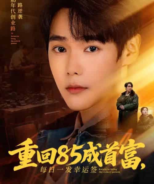 重回85成首富，每日一发幸运签（80集全）周千＆子涵-紫橙网创项目网