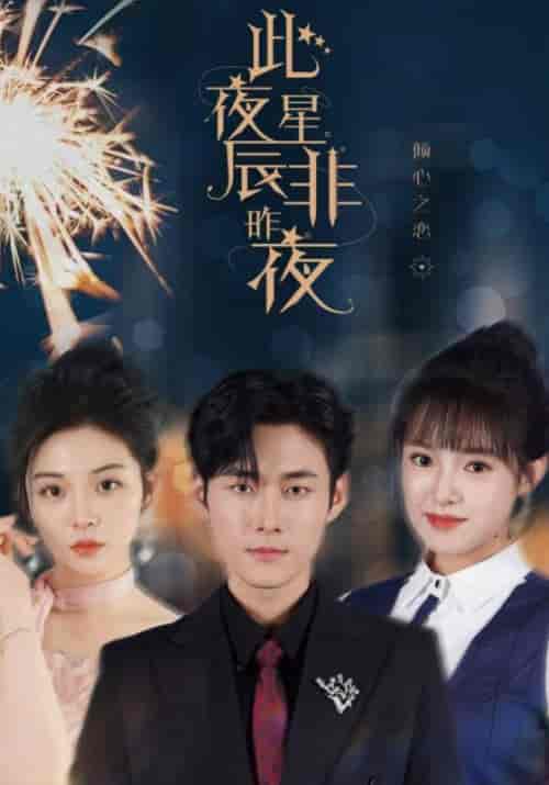 此夜星辰非昨夜（77集全）枫宵＆沈星晨 - 紫橙阁短剧