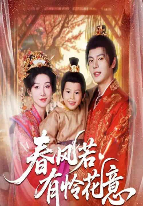 春风若有怜花意（70集全）白旭含＆徐扬灏-紫橙网创项目网