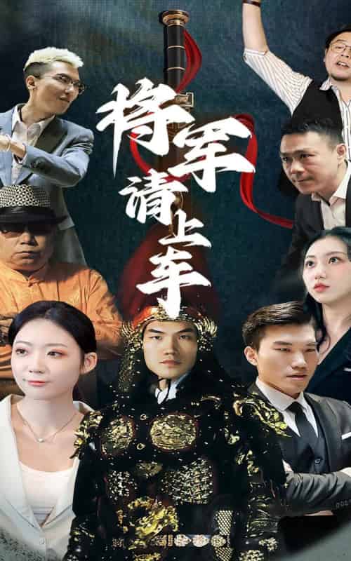 将军请上车 （91集） - 紫橙阁短剧