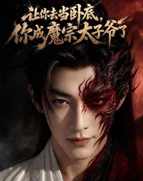 让你去当卧底,你成魔宗太子爷了 让你去当卧底,你成魔宗太子爷了