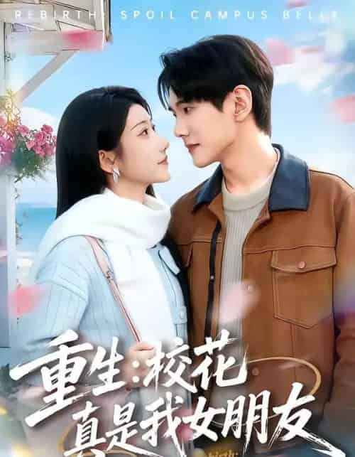 重生：校花真是我女朋友（80集全）杨皓凯＆陈雅诗-紫橙网创项目网