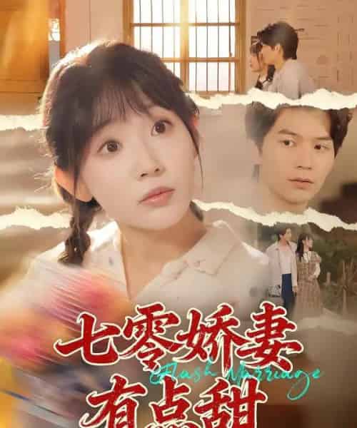 七零娇妻有点甜（90集全）孙懿飞＆张嘉松-紫橙网创项目网