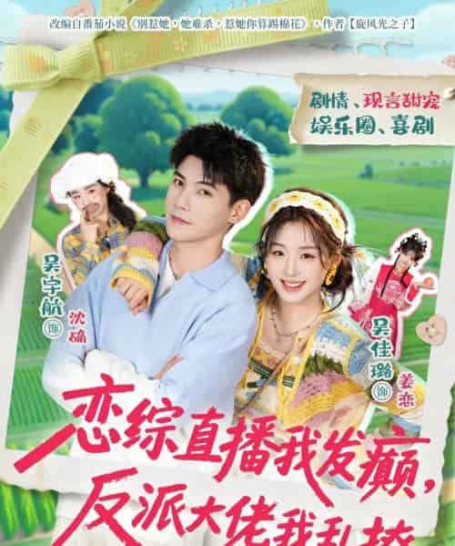 恋综直播我发癫，反派大佬我乱撩（105集全）吴宇航＆吴佳璐-紫橙网创项目网