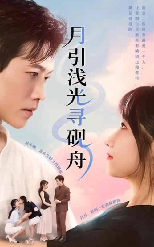 月引浅光寻砚舟 （61集） 潘佳琪＆小雨盖盖-紫橙网创项目网