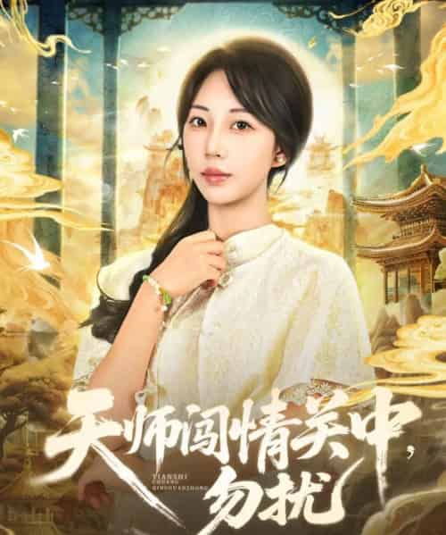 天师闯情关中，勿扰（68集全）姚磊＆彭呆呆 - 紫橙阁短剧