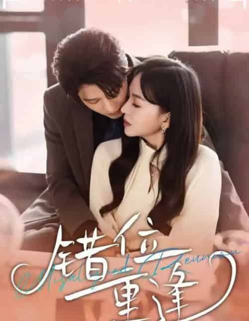 错位重逢（80集全）张萓紘＆卢梦琳＆代云飞-紫橙网创项目网