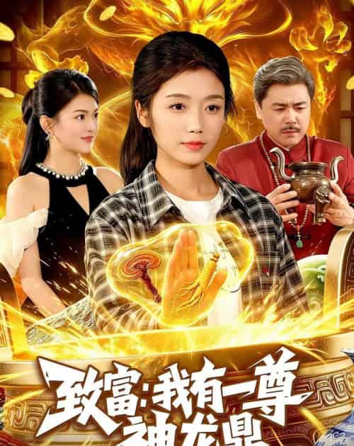 致富:我有一尊神龙鼎(94集全)攸灵&宋瑞-紫橙网创项目网