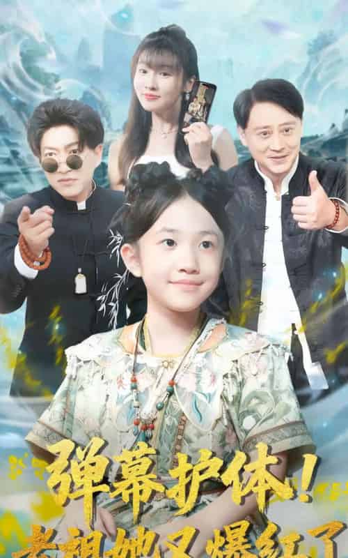 弹幕护体老祖她又爆红了（87集全）陈子轩＆李子园-紫橙网创项目网