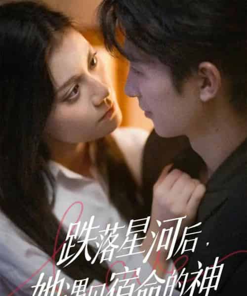 跌落星河后，她遇见宿命的神（80集全）刘梓恒＆郭伊慧-紫橙网创项目网