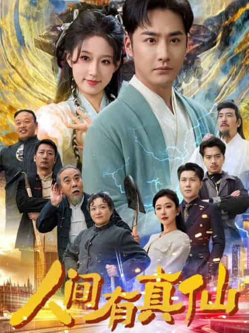 人间有真仙（80集全）李季＆宋喃＆王妍 - 紫橙阁短剧