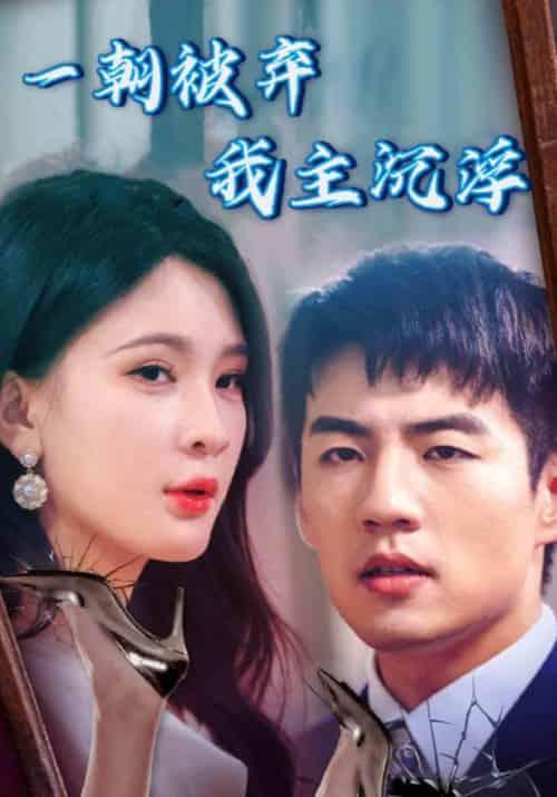 一朝被弃我主沉浮（80集全）陆沉＆叶知秋 - 紫橙阁短剧