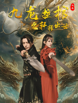 九龙拉棺之轩辕出世（88集） - 紫橙阁短剧