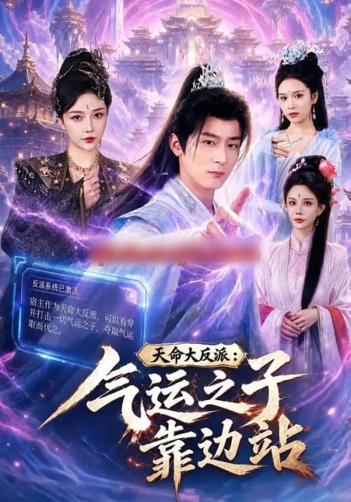 天命大反派:气运之子靠边站(75集全)何其炜&郭银泓-紫橙网创项目网