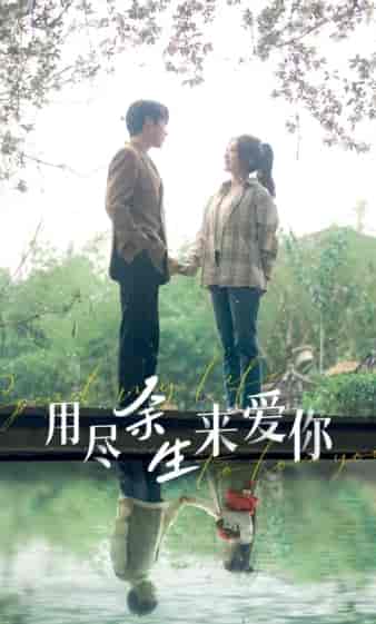 用尽余生来爱你（85集） - 紫橙阁短剧