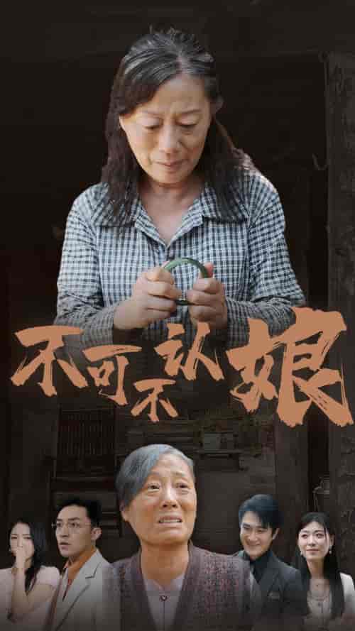 不可不认娘（75集） - 紫橙阁短剧