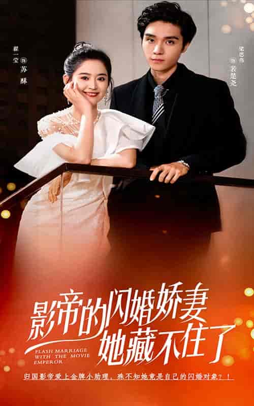 影帝的闪婚娇妻她藏不住了（60集全）翟一莹 - 紫橙阁短剧