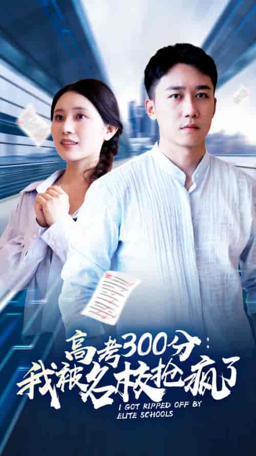 高考300分:我被名校抢疯了 高考300分:我被名校抢疯了