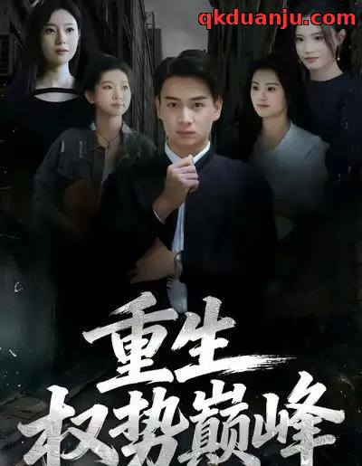 重生权势巅峰（74集全）程冠东＆范高坡-紫橙网创项目网