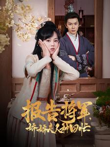报告将军娇娇夫人种田忙（80集） - 紫橙短剧