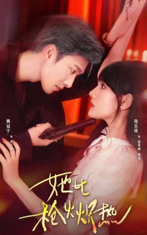 她比枪火炽热 她比枪火炽热
