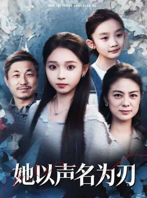 她以声名为刃(48集全)张媛媛&陈舒宜-紫橙网创项目网