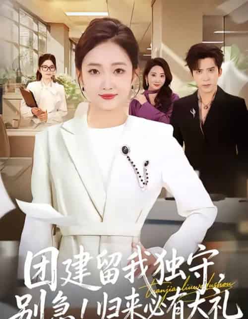 团建留我独守，别急！归来必有大礼（80集全）冯思源＆马菲-紫橙网创项目网