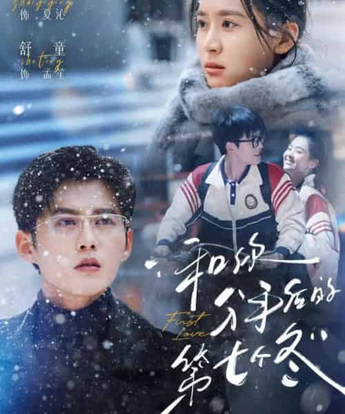 和你分手后的第七个冬（100集全）翟一莹＆舒童-紫橙网创项目网