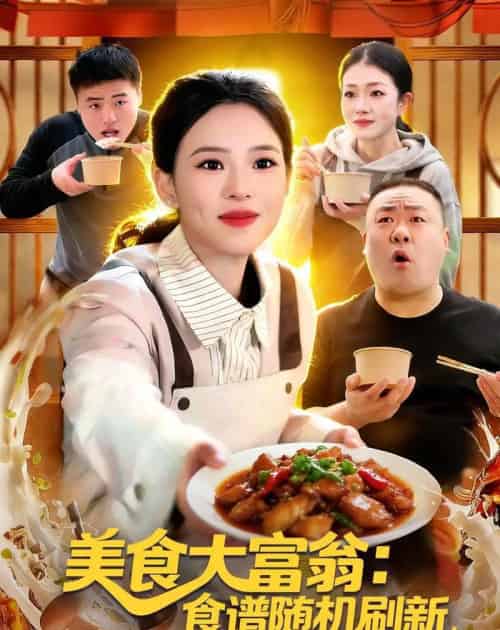 美食大富翁:食谱随机刷新,客人馋疯了 美食大富翁:食谱随机刷新,客人馋疯了