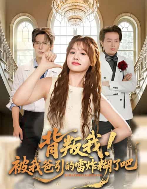 背叛我！被我爸引的雷炸糊了吧（73集全）仇乐瑶＆于颢鑫＆王耀廷-紫橙网创项目网