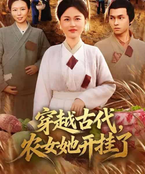 穿越古代，农女她开挂了（63集全）何永林＆梁华 - 紫橙阁短剧