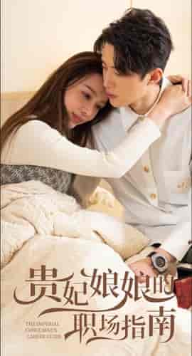 贵妃娘娘的职场指南（80集）盛以婕 - 紫橙短剧