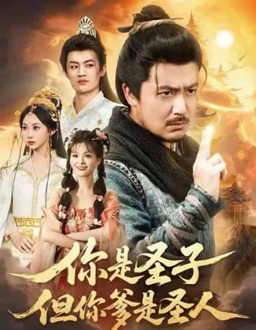 你是圣子，但你爹是圣人（62集全）宋俊毅＆陈贤宇＆谭雨欢＆鲁紫萱-紫橙网创项目网