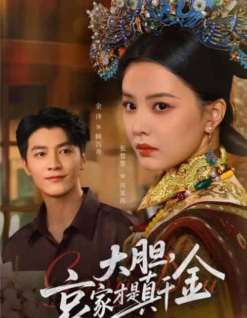 大胆哀家才是真千金（60集全）张楚萱＆金泽-紫橙网创项目网