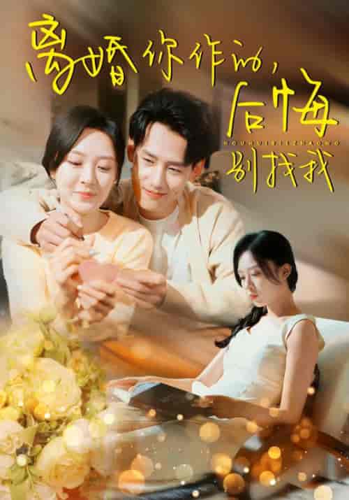 离婚你作的，后悔别找我（30集全）萧逸尘＆林涵 - 紫橙阁短剧