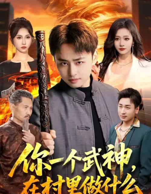 你一个武神,在村里做什么 你一个武神,在村里做什么