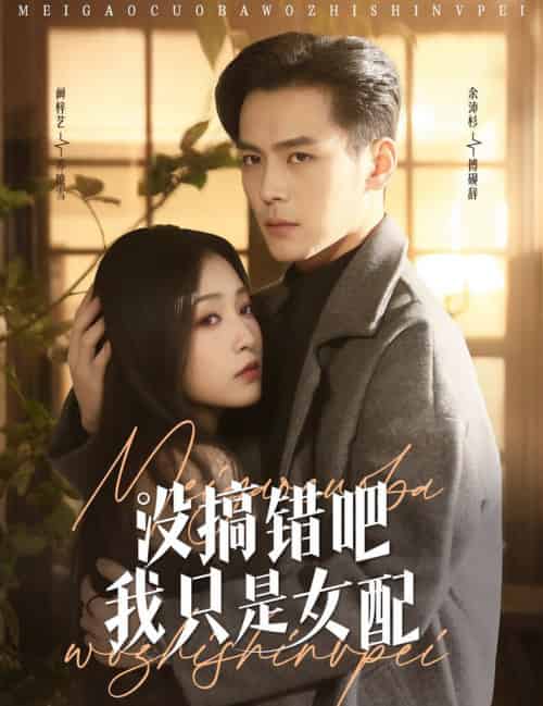没搞错吧我只是女配（49集全）余沛杉＆阚梓艺 - 紫橙阁短剧