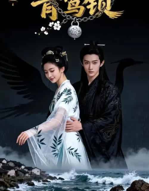 青鸾锁（45集全）Ai-紫橙网创项目网