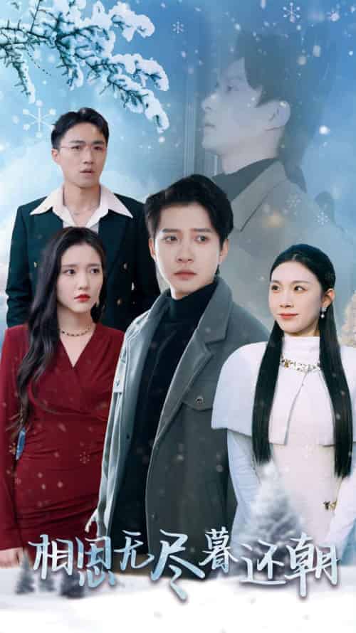 相思无尽暮还朝（30集全）白羽 - 紫橙阁短剧