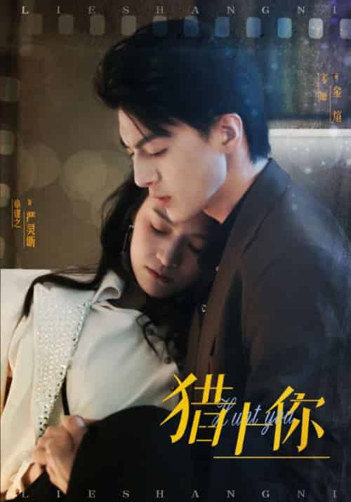 猎上你（45集全）章谨之 - 紫橙阁短剧